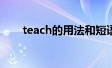 teach的用法和短语（teach的用法）