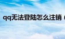 qq无法登陆怎么注销（qq无法登陆00001）