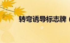 转弯诱导标志牌（转弯诱导标志）