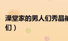 澡堂家的男人们秀晶被打耳光（澡堂家的男人们）