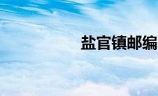 盐官镇邮编（盐官镇）