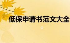 低保申请书范文大全（申请书范文大全）