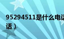 95294511是什么电话（95294518是什么电话）