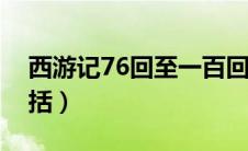 西游记76回至一百回（西游记76到100回概括）