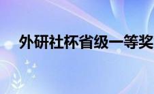 外研社杯省级一等奖含金量（外研社杯）
