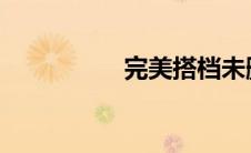 完美搭档未删减版韩国