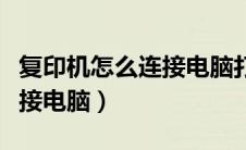 复印机怎么连接电脑打印照片（复印机怎么连接电脑）