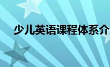 少儿英语课程体系介绍（少儿英语课程）