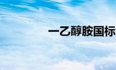 一乙醇胺国标（一乙醇胺）