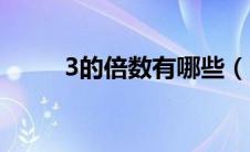 3的倍数有哪些（5的倍数有哪些）
