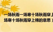 一场秋雨一场寒十场秋雨穿上棉的意思是什么（一场秋雨一场寒十场秋雨穿上棉的意思）