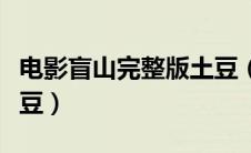 电影盲山完整版土豆（盲山高清国语完整版土豆）