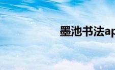 墨池书法app（墨池）