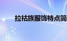 拉祜族服饰特点简介（拉祜族服饰）