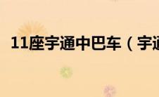 11座宇通中巴车（宇通十一米一层半客车）