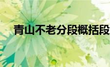 青山不老分段概括段意（青山不老分段）