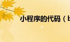 小程序的代码（bat小程序代码）