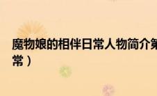 魔物娘的相伴日常人物简介第一季百度云（魔物娘的相伴日常）