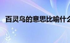 百灵鸟的意思比喻什么人（百灵鸟的意思）