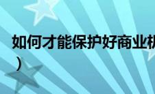 如何才能保护好商业机密（如何保护商业秘密）