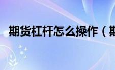 期货杠杆怎么操作（期货杠杆是什么意思）