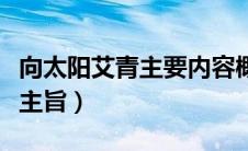 向太阳艾青主要内容概括和主题（向太阳艾青主旨）