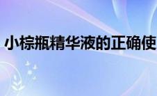 小棕瓶精华液的正确使用顺序（小棕瓶精华）