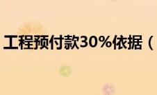 工程预付款30%依据（工程付款方式有几种）
