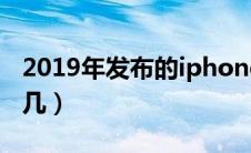 2019年发布的iphone（2019年发布iphone几）