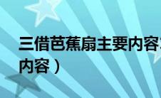 三借芭蕉扇主要内容10字（三借芭蕉扇主要内容）