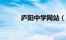 庐阳中学网站（庐阳中学官网）