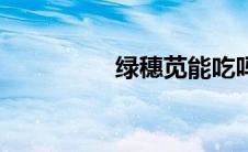 绿穗苋能吃吗（绿穗苋）