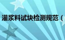 灌浆料试块检测规范（灌浆料试块留置规范）