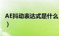 AE抖动表达式是什么（ae抖动表达式wiggle）
