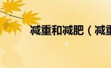 减重和减肥（减重和减脂的区别）