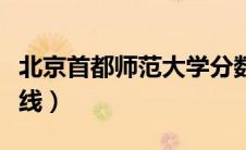 北京首都师范大学分数线（首都师范大学分数线）