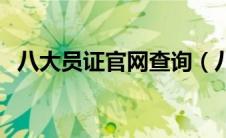 八大员证官网查询（八大员证书查询系统）