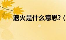 退火是什么意思?（退火是什么意思）