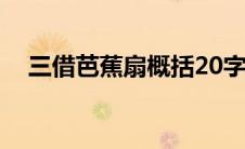三借芭蕉扇概括20字（三借芭蕉扇概括）