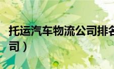 托运汽车物流公司排名榜（托运汽车的物流公司）