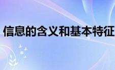 信息的含义和基本特征（信息的含义是什么）