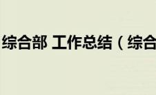 综合部 工作总结（综合部个人工作总结范文）