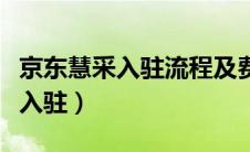 京东慧采入驻流程及费用（京东慧采商家怎么入驻）