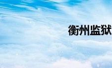 衡州监狱（衡州）