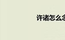 许诸怎么念（许诸）
