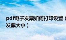 pdf电子发票如何打印设置（pdf电子发票怎么打印成标准发票大小）