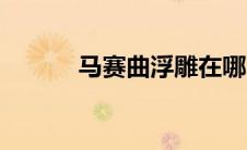 马赛曲浮雕在哪（马赛曲浮雕）
