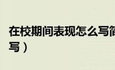 在校期间表现怎么写简历（在校期间表现怎么写）