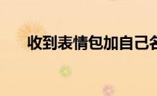 收到表情包加自己名字（收到表情包）