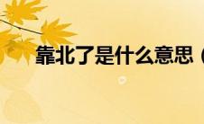 靠北了是什么意思（靠北啦什么意思）